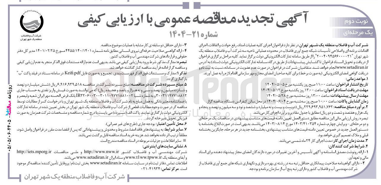 تصویر کوچک آگهی اجرای کلیه عملیات امداد ، رفع حوادث و اتفاقات ، اجرای اقدامات برنامه ای و اصلاحی تأسیسات شبکه جمع آوری فاضلاب 