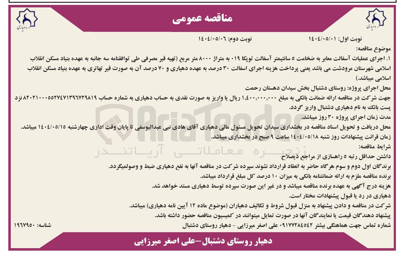 تصویر کوچک آگهی اجرای عملیات آسفالت معابر به ضخامت ۵ سانتیمتر آسفالت توپکا ۱۹ به متراژ ۸۰۰۰ متر مربع تهیه قیر مصرفی