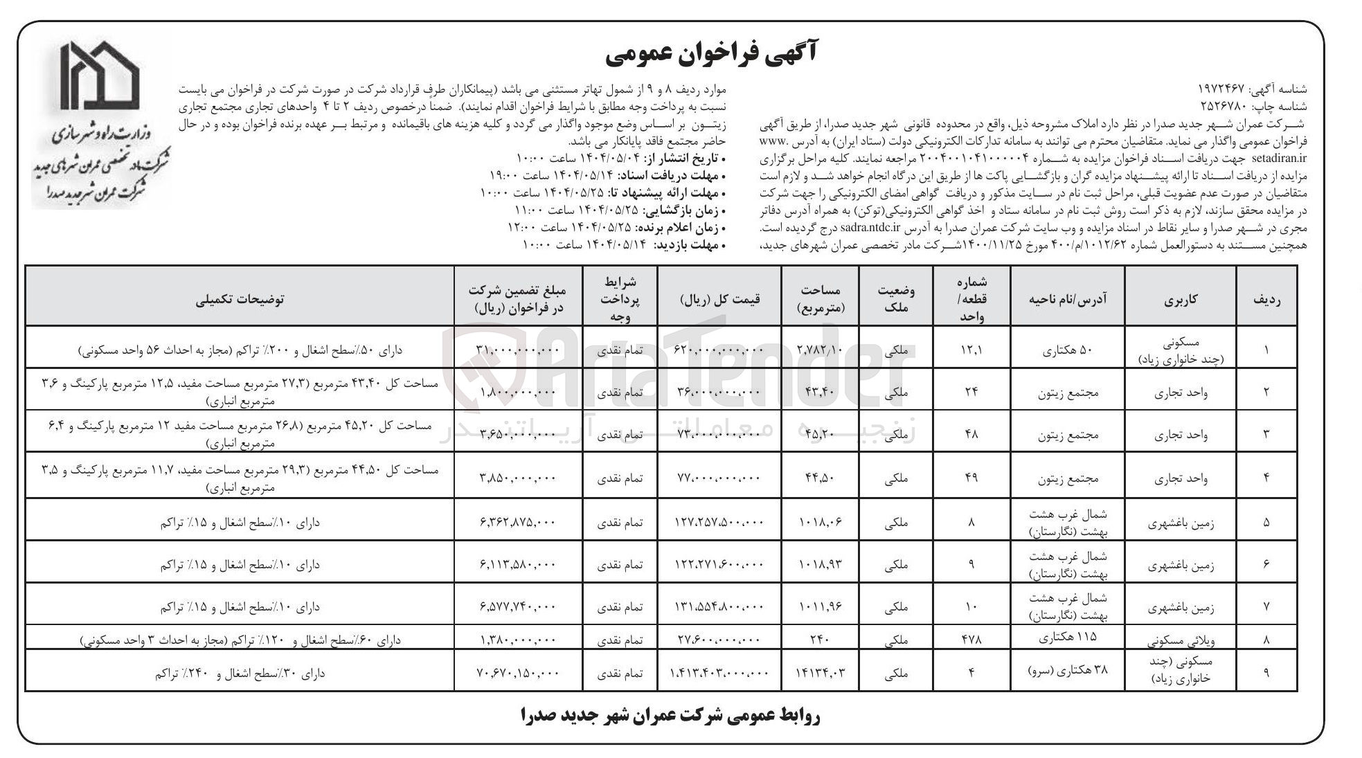 تصویر کوچک آگهی فروش املاک در 9 ردیف با کاربری مسکونی - تجاری - زمین