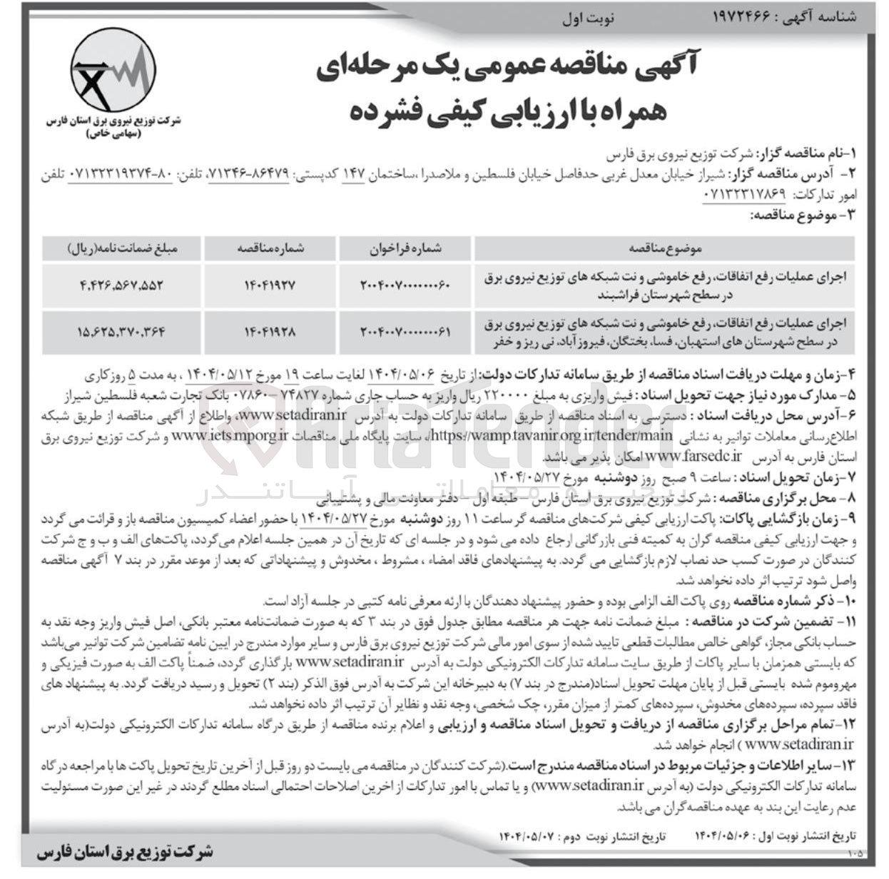 تصویر کوچک آگهی اجرای عملیات رفع اتفاقات رفع خاموشی و نت شبکه های توزیع نیروی برق 