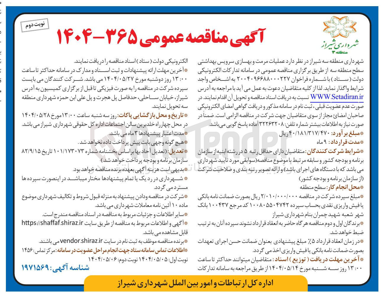 تصویر کوچک آگهی عملیات مرمت و بهسازی سرویس بهداشتی