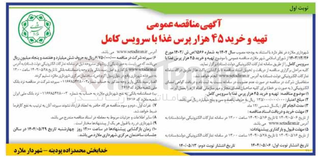 تصویر کوچک آگهی تهیه و خرید ۴۵ هزار پرس غذا با سرویس کامل