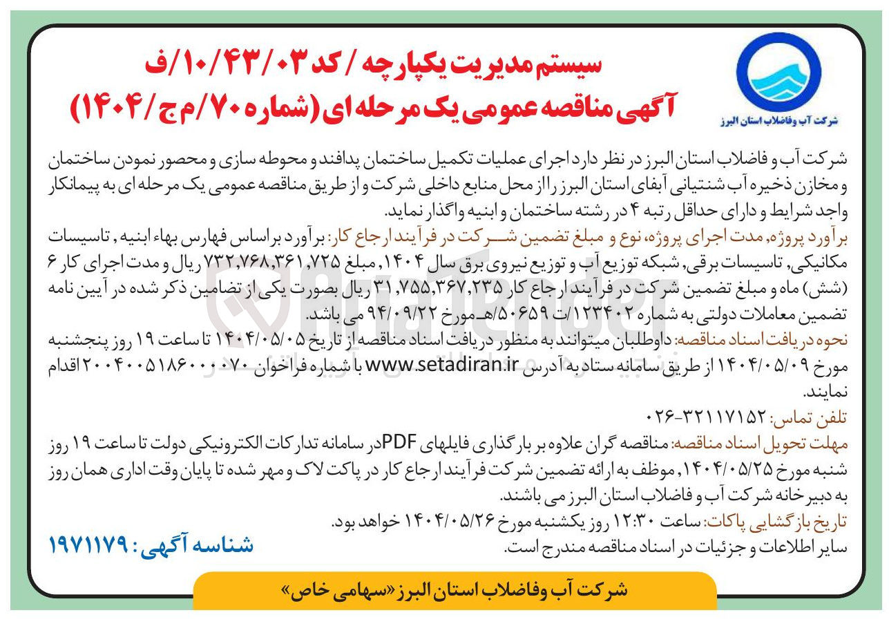 تصویر کوچک آگهی تکمیل ساختمان پدافند و محوطه سازی و محصور نمودن ساختمان و مخازن ذخیره آب