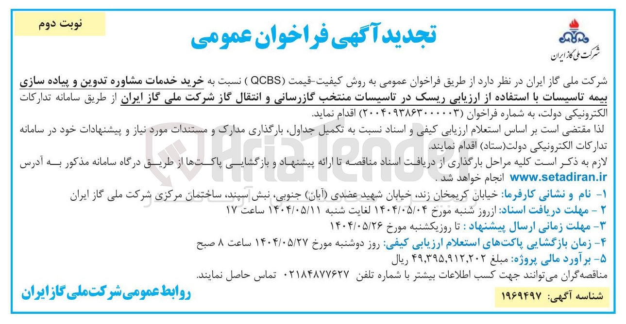تصویر کوچک آگهی خرید خدمات مشاوره تدوین و پیاده سازی بیمه تاسیسات با استفاده از ارزیابی ریسک در تاسیسات منتخب گازرسانی و انتقال گاز