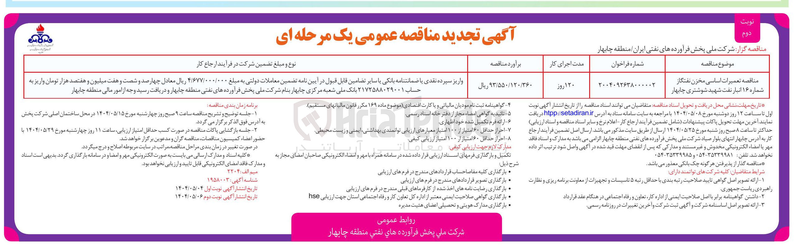 تصویر کوچک آگهی تعمیرات اساسی مخزن نفتگان شماره 16 انبار نفت