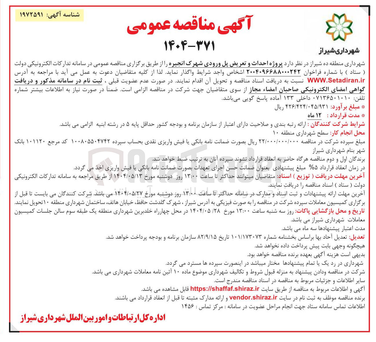 تصویر کوچک آگهی  پروژه احداث و تعریض پل ورودی شهرک 