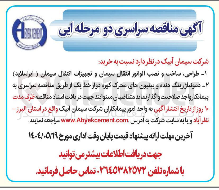 تصویر کوچک آگهی طراحی ساخت و نصب الواتور انتقال سیمان و تجهیزات انتقال سیمان