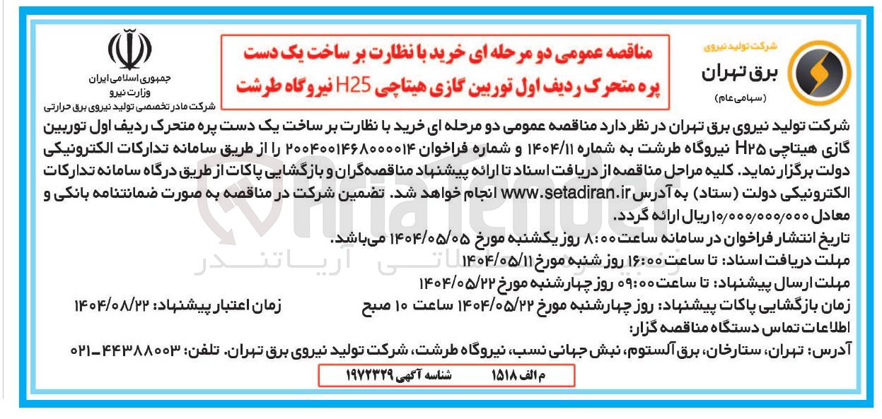 تصویر کوچک آگهی خرید با نظارت بر ساخت یک دست پره متحرک ردیف اول توربین گازی هیتاچی H25