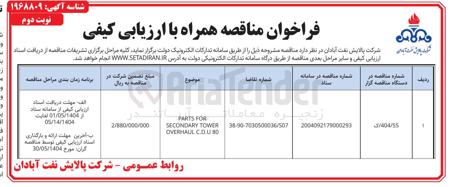 تصویر کوچک آگهی FOR PARTS TOWER SECONDARY 80 C.D.U OVERHAUL 

