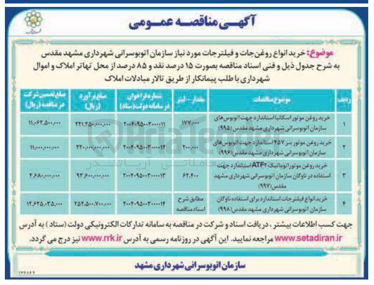 تصویر کوچک آگهی خرید روغن موتور اتوماتیک ATF استاندارد جهت استفاده در ناوگان سازمان اتوبوسرانی