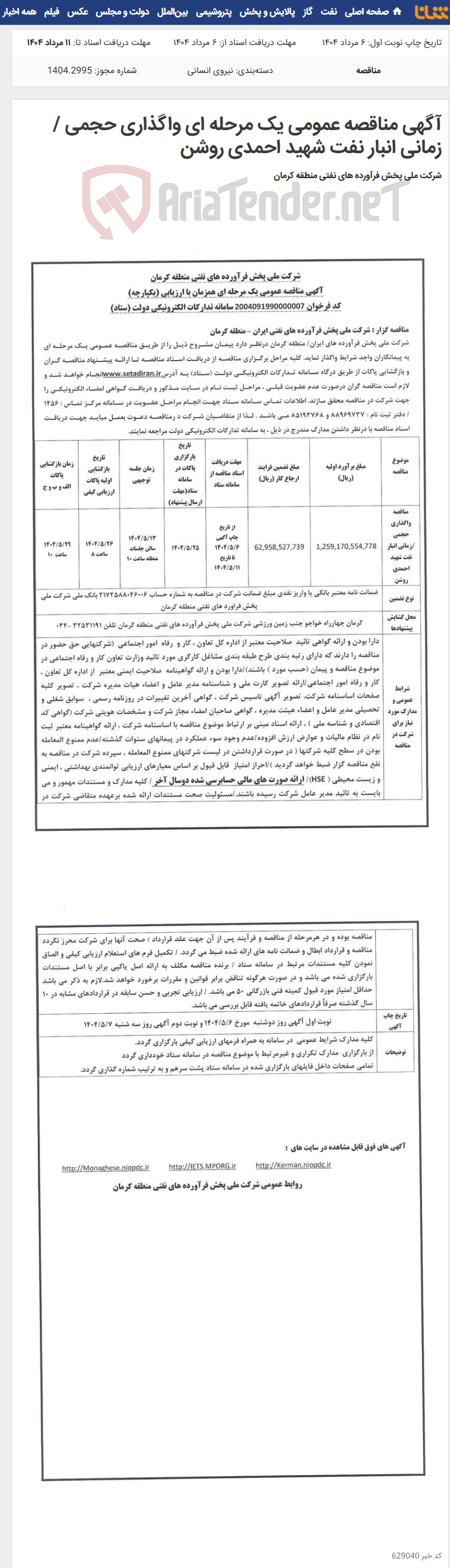 تصویر کوچک آگهی آگهی مناقصه عمومی یک مرحله ای واگذاری حجمی / زمانی انبار نفت شهید احمدی روشن