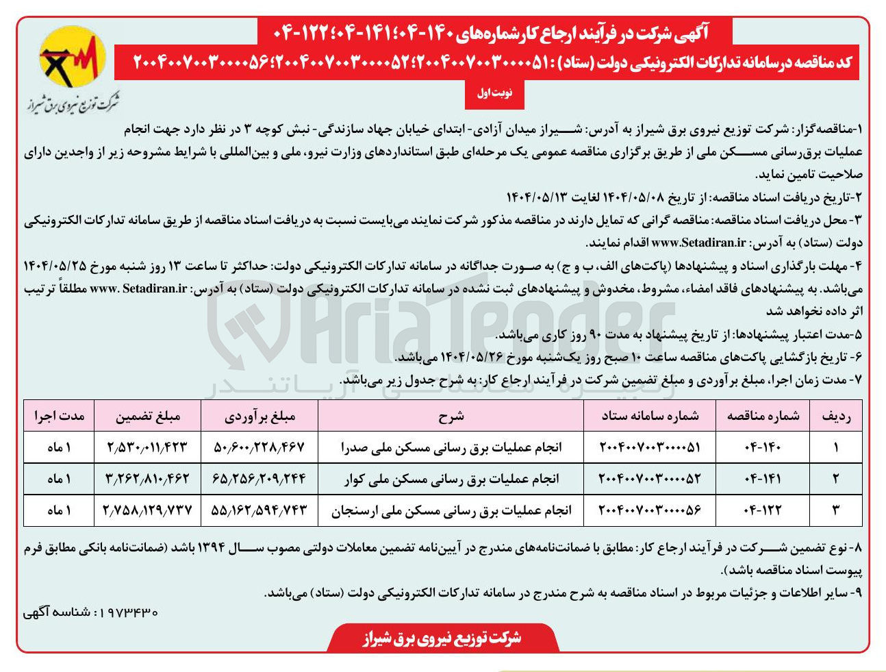 تصویر کوچک آگهی انجام عملیات برق رسانی