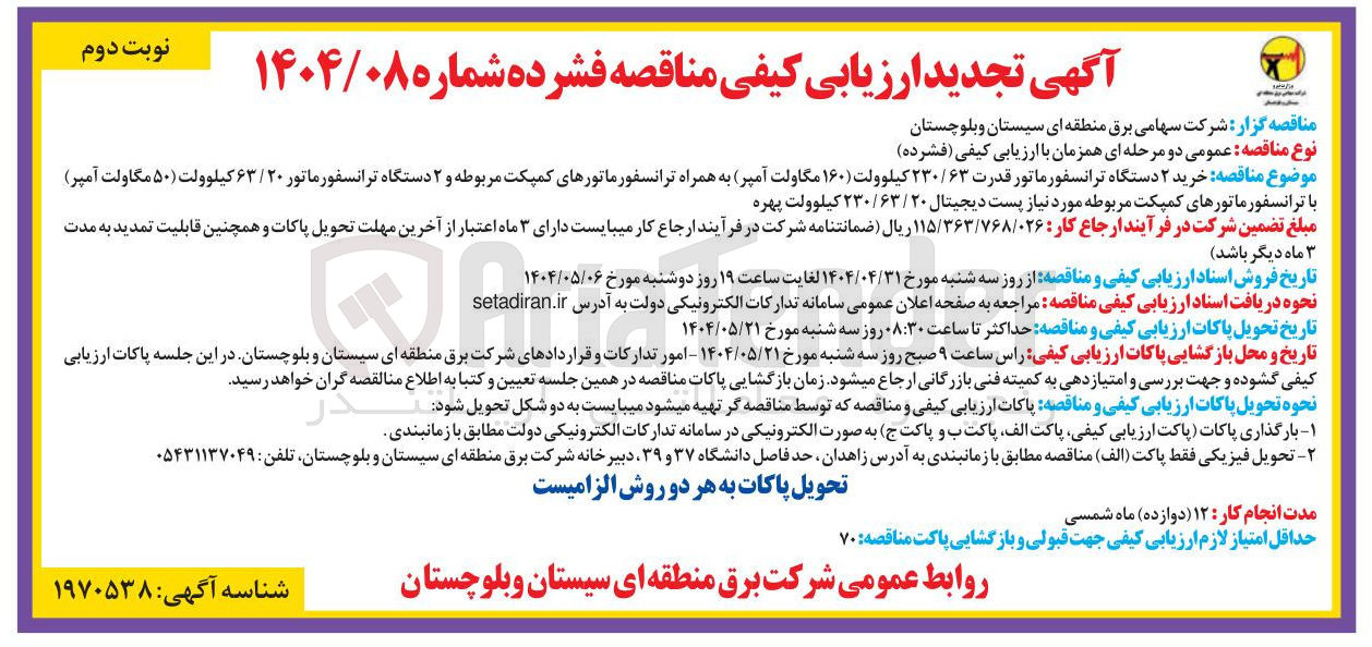 تصویر کوچک آگهی خرید ۲ دستگاه ترانسفورماتور قدرت ۶۳ / ۲۳۰ کیلوولت ( ۱۶۰ ) مگاولت آمپر به همراه ترانسفورماتورهای کمپکت مربوطه و ۲ دستگاه ترانسفورماتور ۶۳/۲۰ کیلوولت ( ۵۰ ) مگاولت آمپر ) 
با ترانسفورماتورهای کمپکت مربوطه مورد نیاز پست دیجیتال ۲۳۰/۶۳/۲۰ کیلوولت
