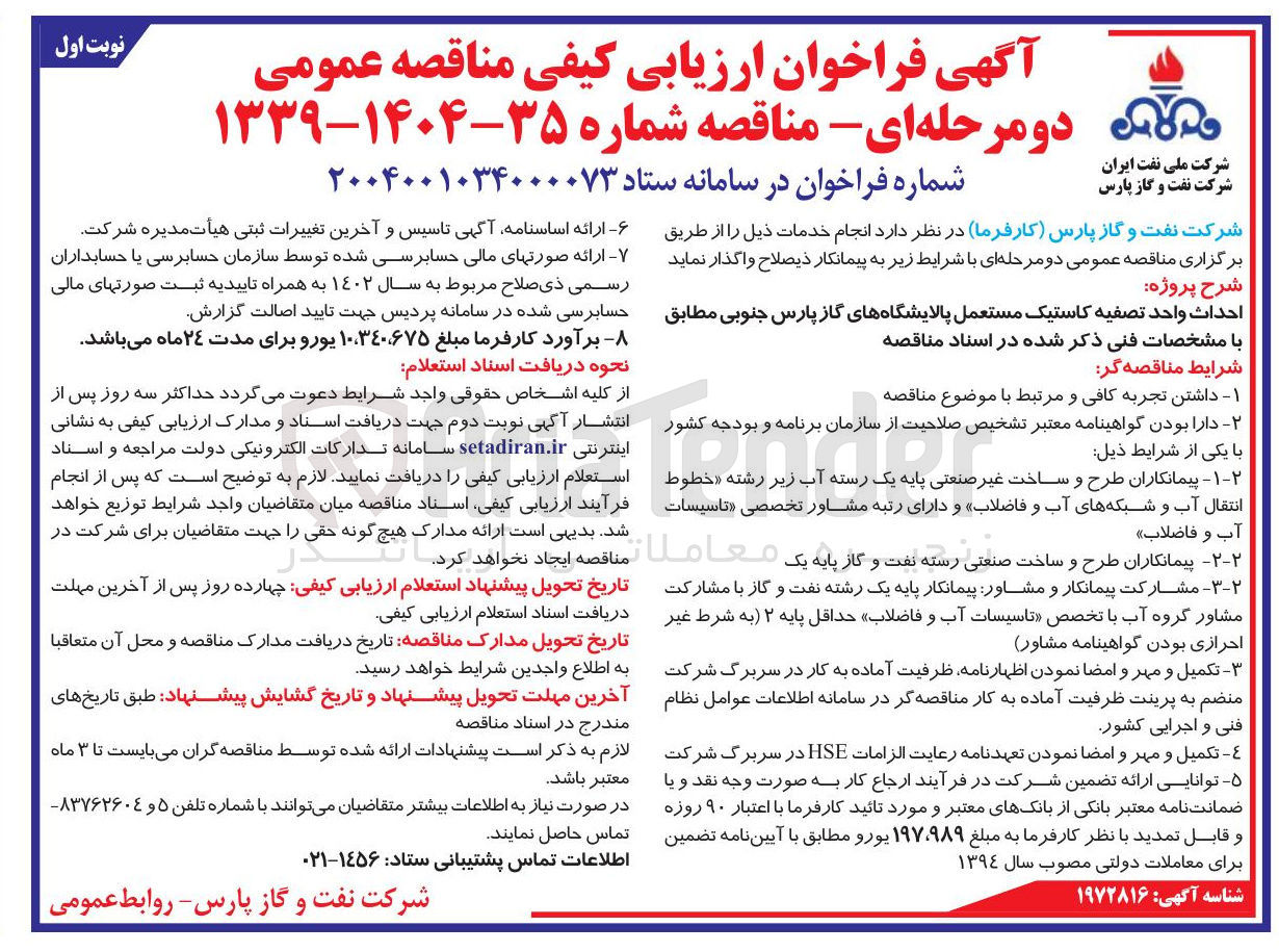 تصویر کوچک آگهی احداث واحد تصفیه کاستیک مستعمل