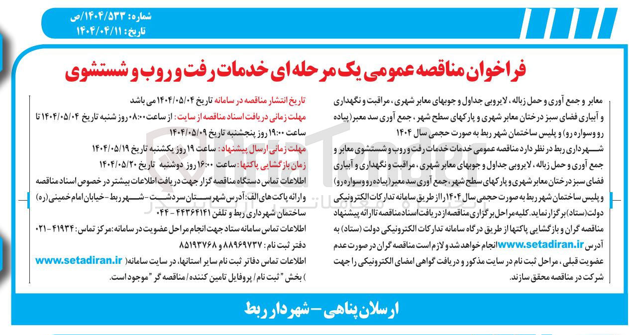 تصویر کوچک آگهی خدمات رفت و روب و شستشوی
معابر و جمع آوری و حمل زباله ، لایروبی جداول و جوبهای معابر شهری ، مراقبت و نگهداری و آبیاری فضای سبز درختان معابر شهری و پارکهای سطح شهر جمع آوری سد معبر ( پیاده رو وسواره رو و پلیس ساختمان