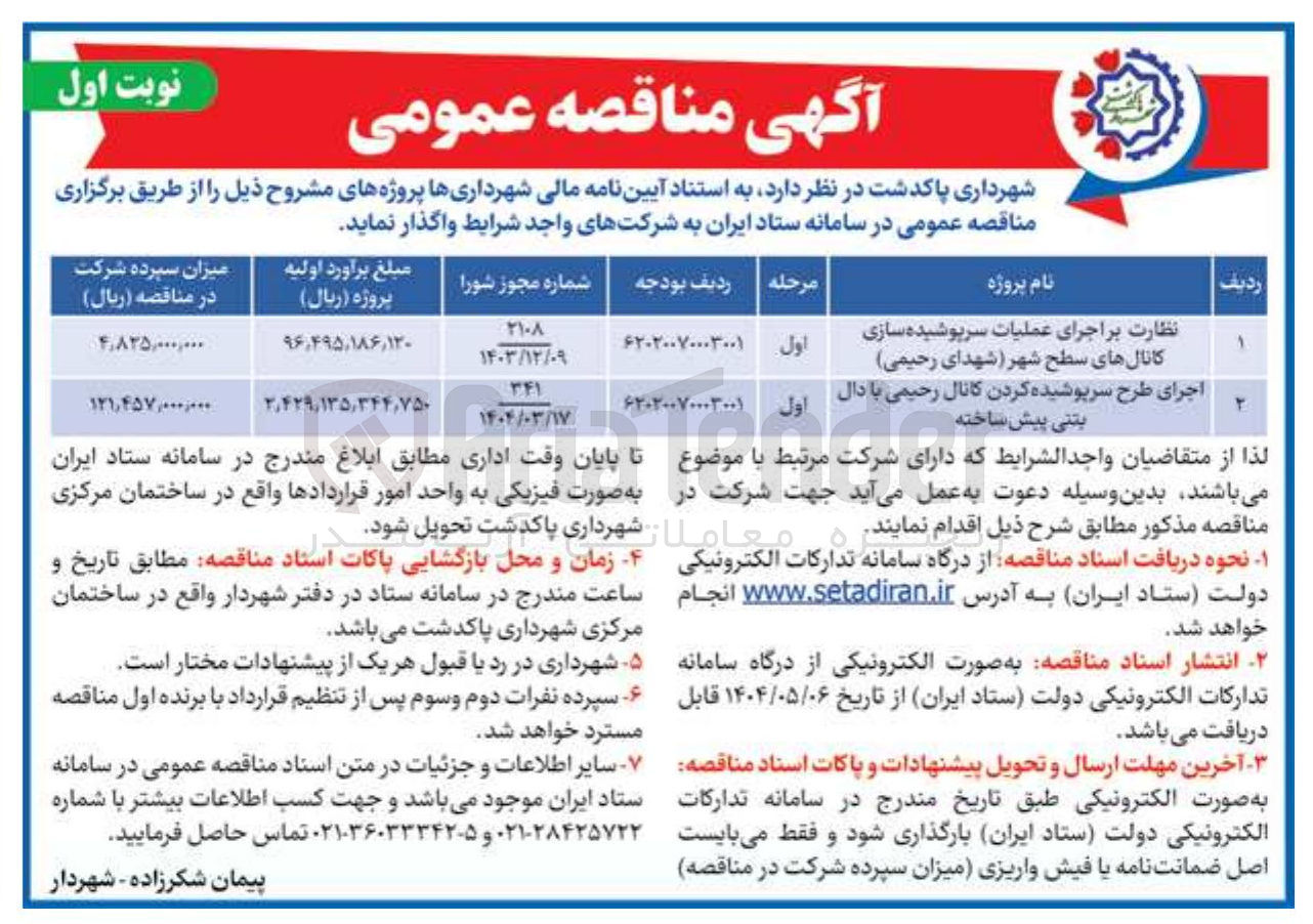 تصویر کوچک آگهی اجرای طرح سرپوشیده کردن کانال  با دال بتنی پیش ساخته 