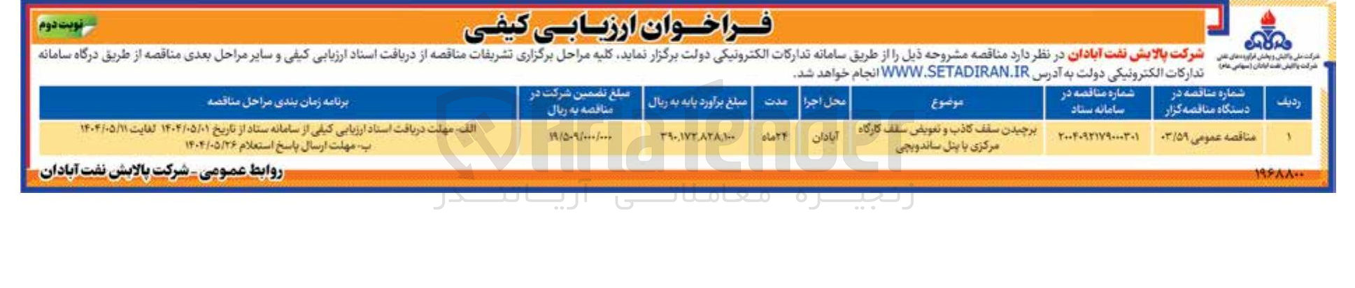 تصویر کوچک آگهی برچیدن سقف کاذب و تعویضی سقف کارگاه مرکزی با پنل ساندویچی 
