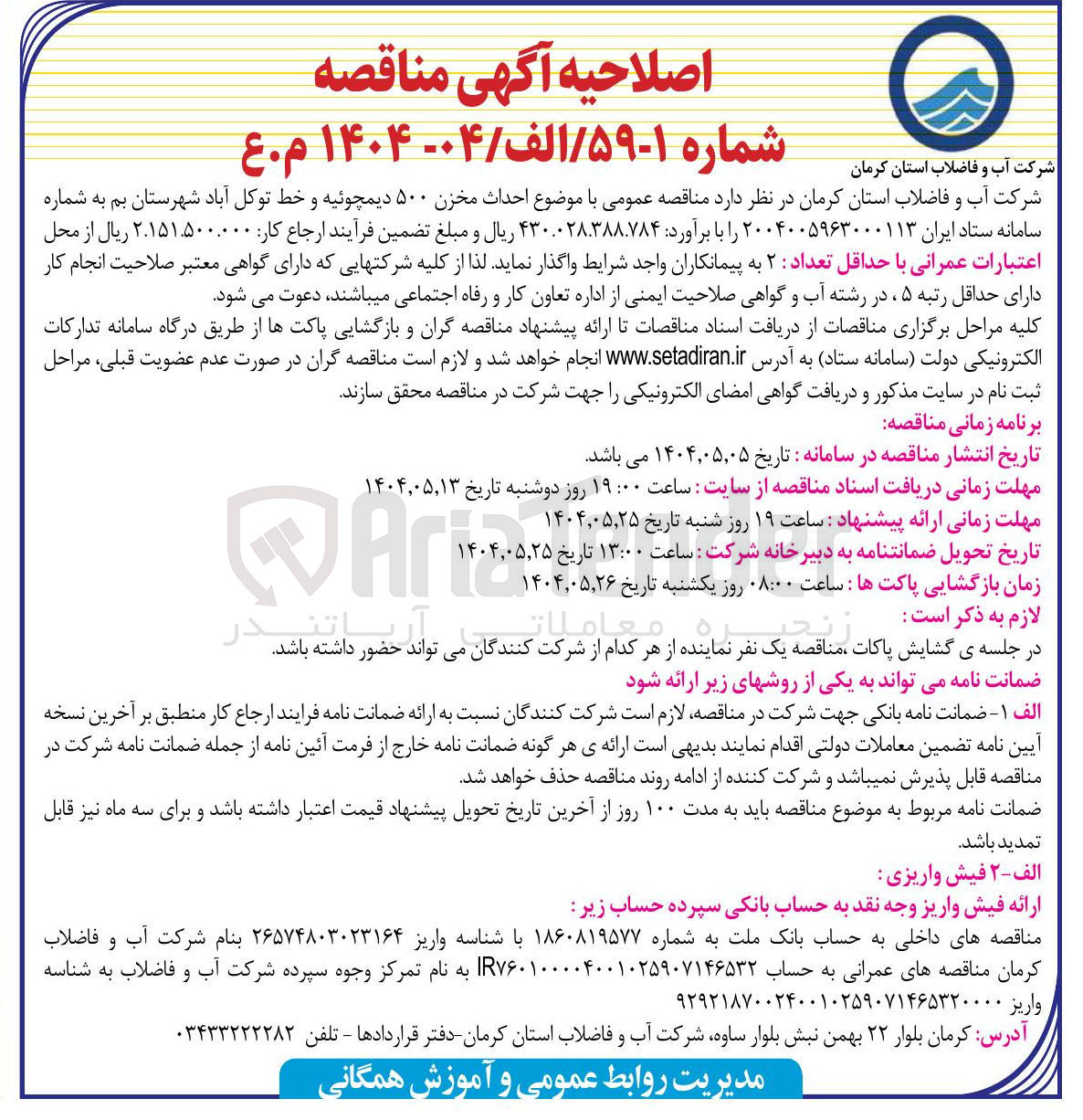 تصویر کوچک آگهی احداث مخزن ۵۰۰ دیمچوئیه و خط توکل آباد 