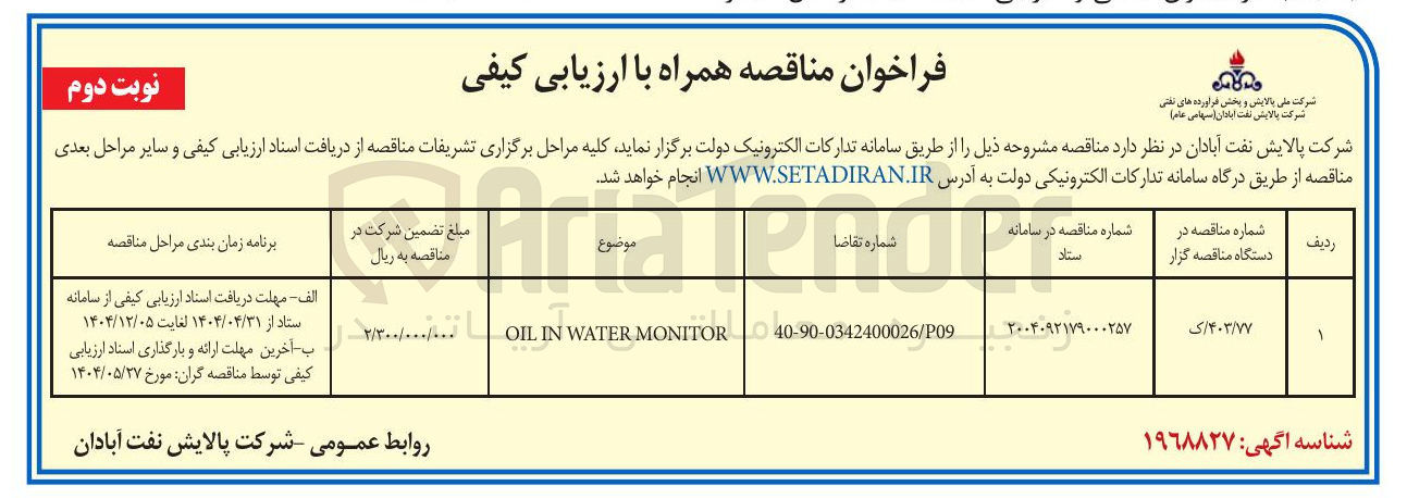 تصویر کوچک آگهی MONITOR WATER IN OIL