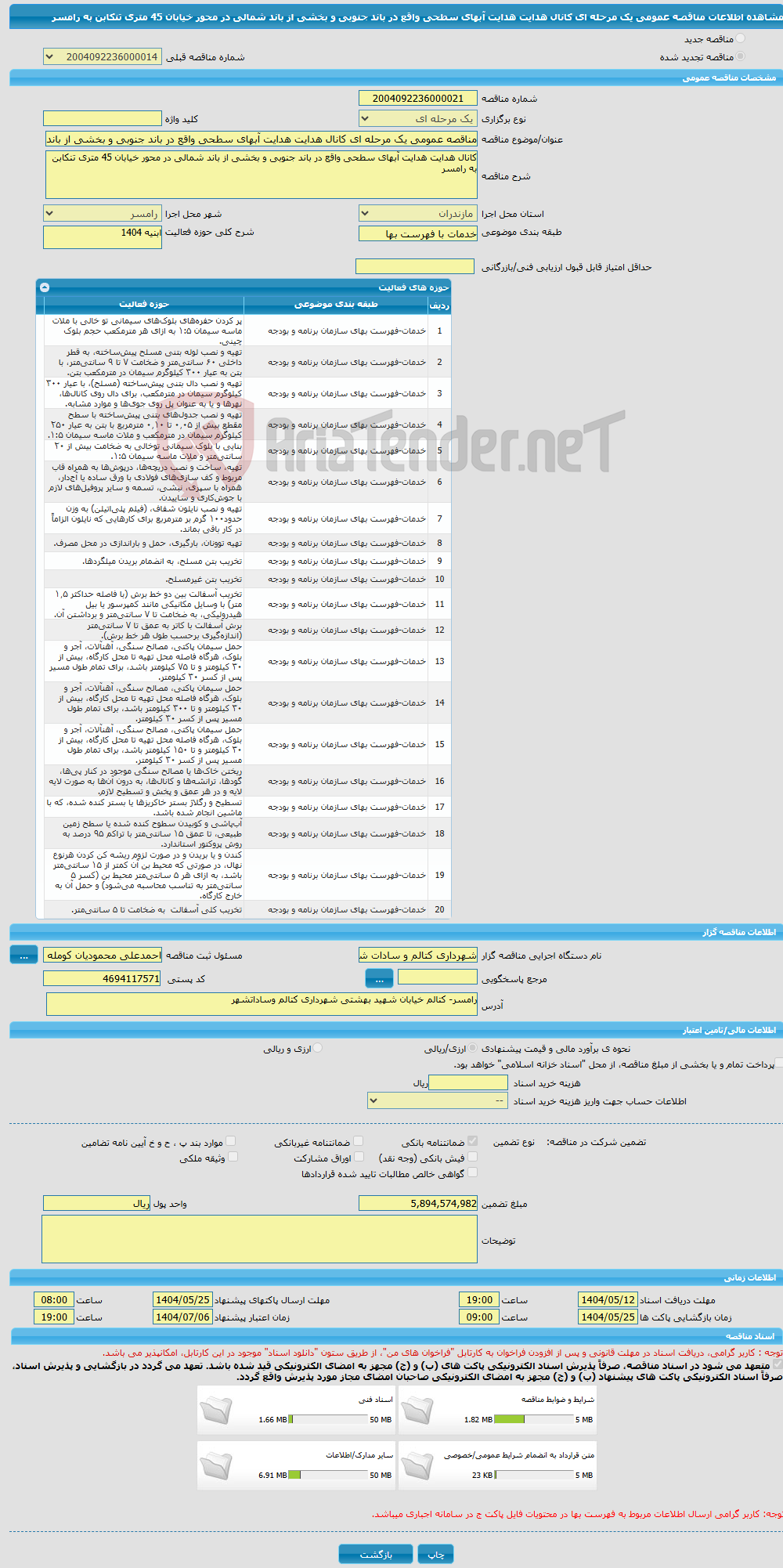 تصویر کوچک آگهی مناقصه عمومی یک مرحله ای کانال هدایت هدایت آبهای سطحی واقع در باند جنوبی و بخشی از باند شمالی در محور خیابان 45 متری تنکابن به رامسر