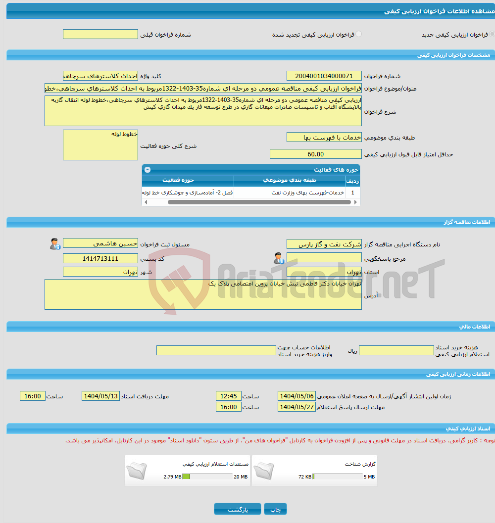 تصویر کوچک آگهی فراخوان ارزیابی کیفی مناقصه عمومی دو مرحله ای شماره35-1403-1322مربوط به احداث کلاسترهای سرچاهی،خطوط لوله انتقال گازبه پالایشگاه آفتاب 