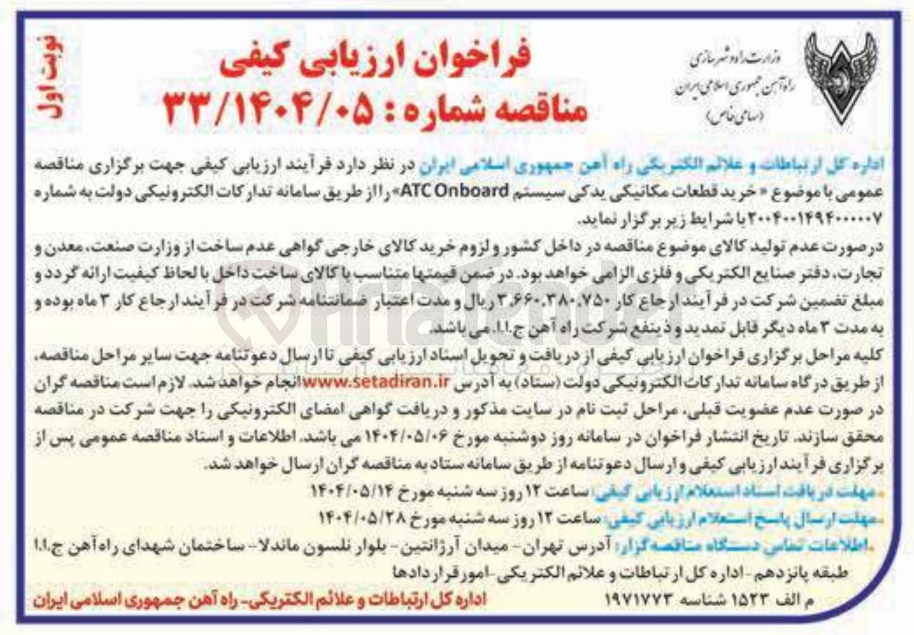 تصویر کوچک آگهی خرید قطعات مکانیکی یدکی سیستم Onboard ATC