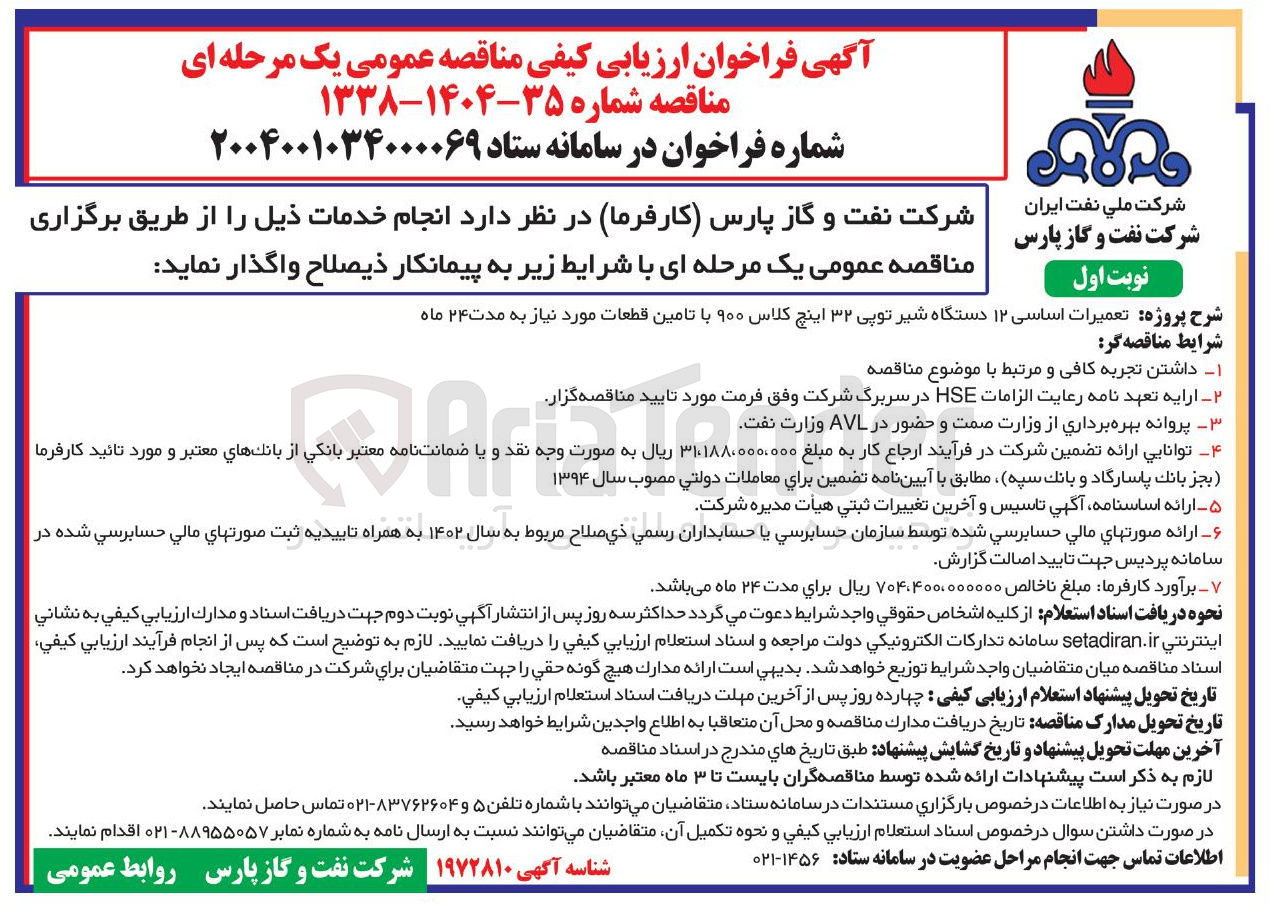 تصویر کوچک آگهی تعمیرات اساسی ۱۲ دستگاه شیر توپی ۳۲ اینچ کلاس ۹۰۰ با تامین قطعات مورد نیاز