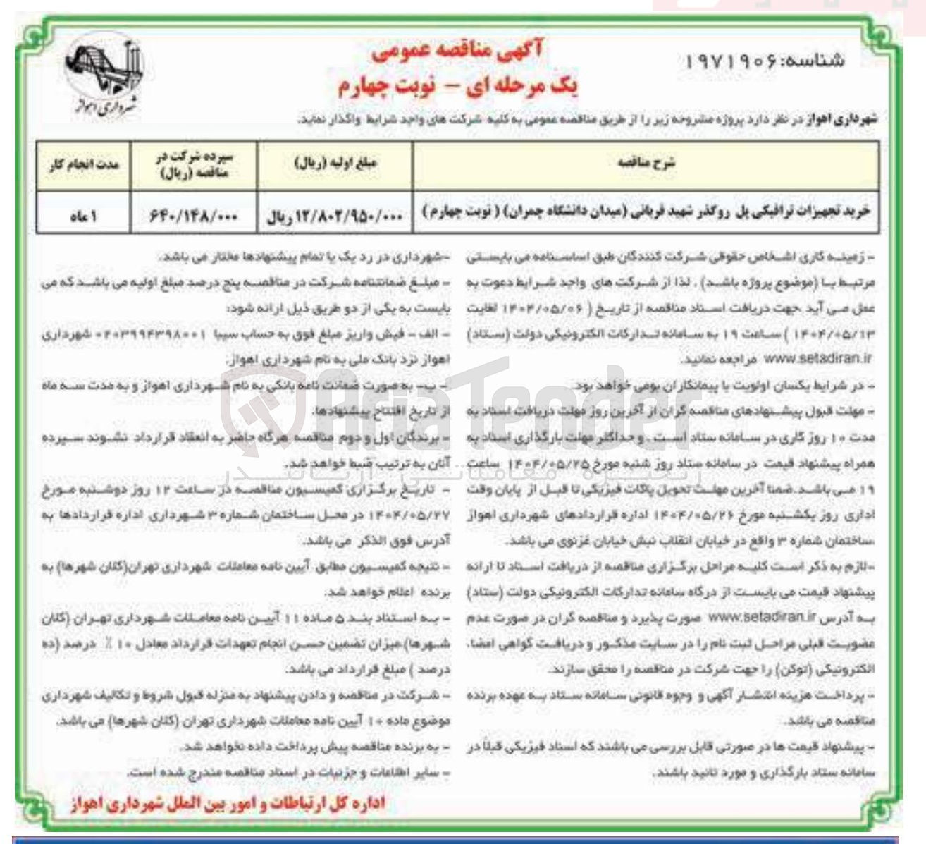 تصویر کوچک آگهی خرید تجهیزات ترافیکی پل