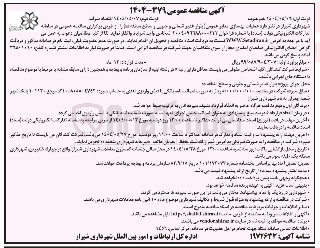 تصویر کوچک آگهی عملیات بهسازی معابر عمومی 