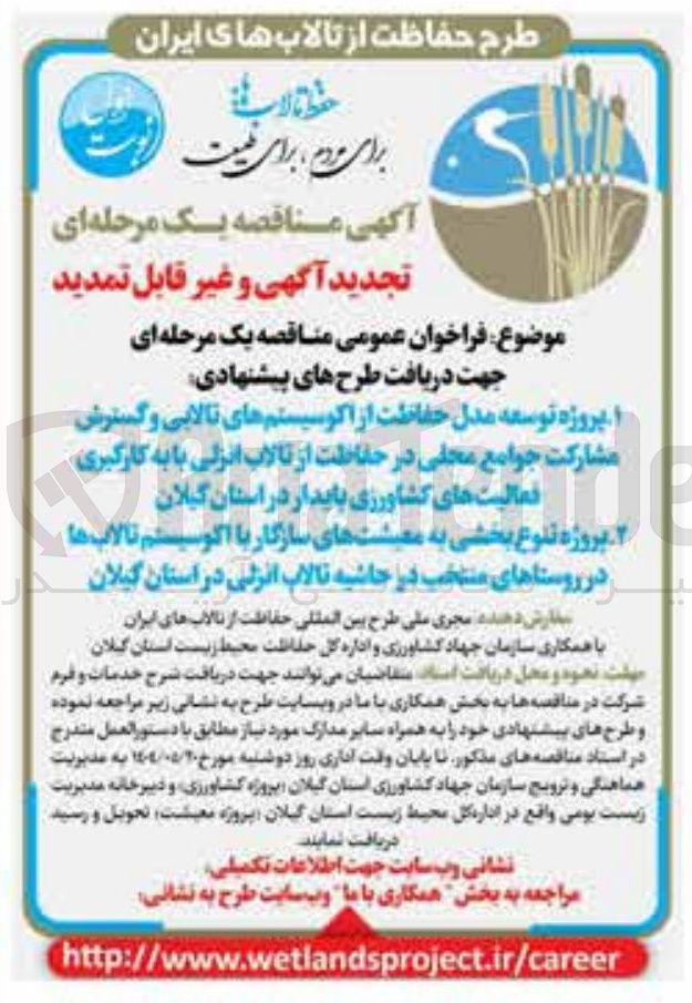 تصویر کوچک آگهی جهت دریافت طرح های پیشنهادی پروژه تلوع بخشی به معیشت های سازگار با اکوسیستم تالابها 