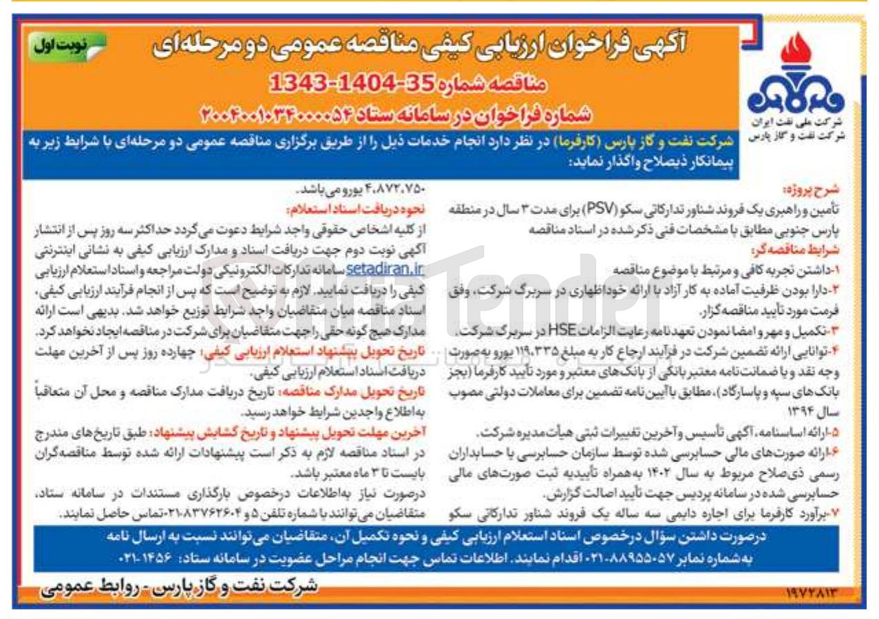 تصویر کوچک آگهی تأمین و راهبری یک فروند شناور تدارکاتی سکو ( PSV )
