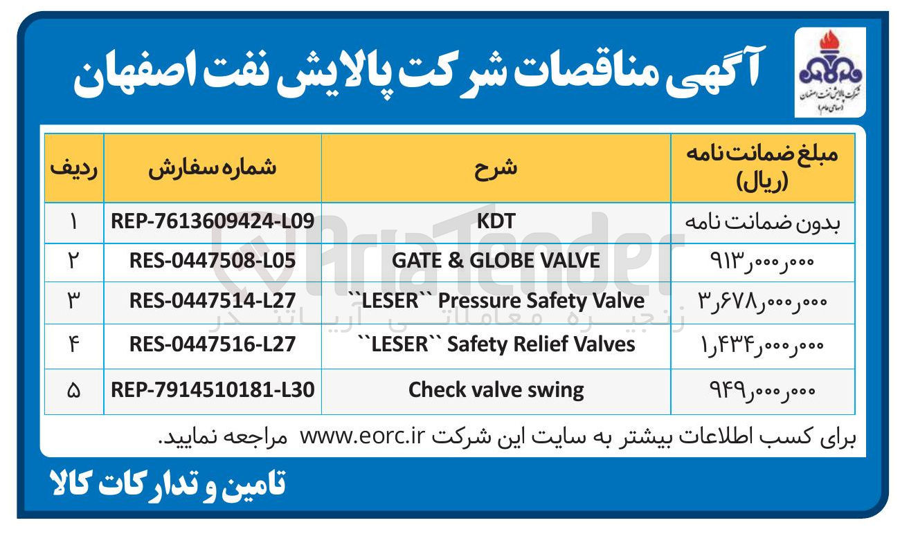 تصویر کوچک آگهی تامین VALVE GLOBE & GATE