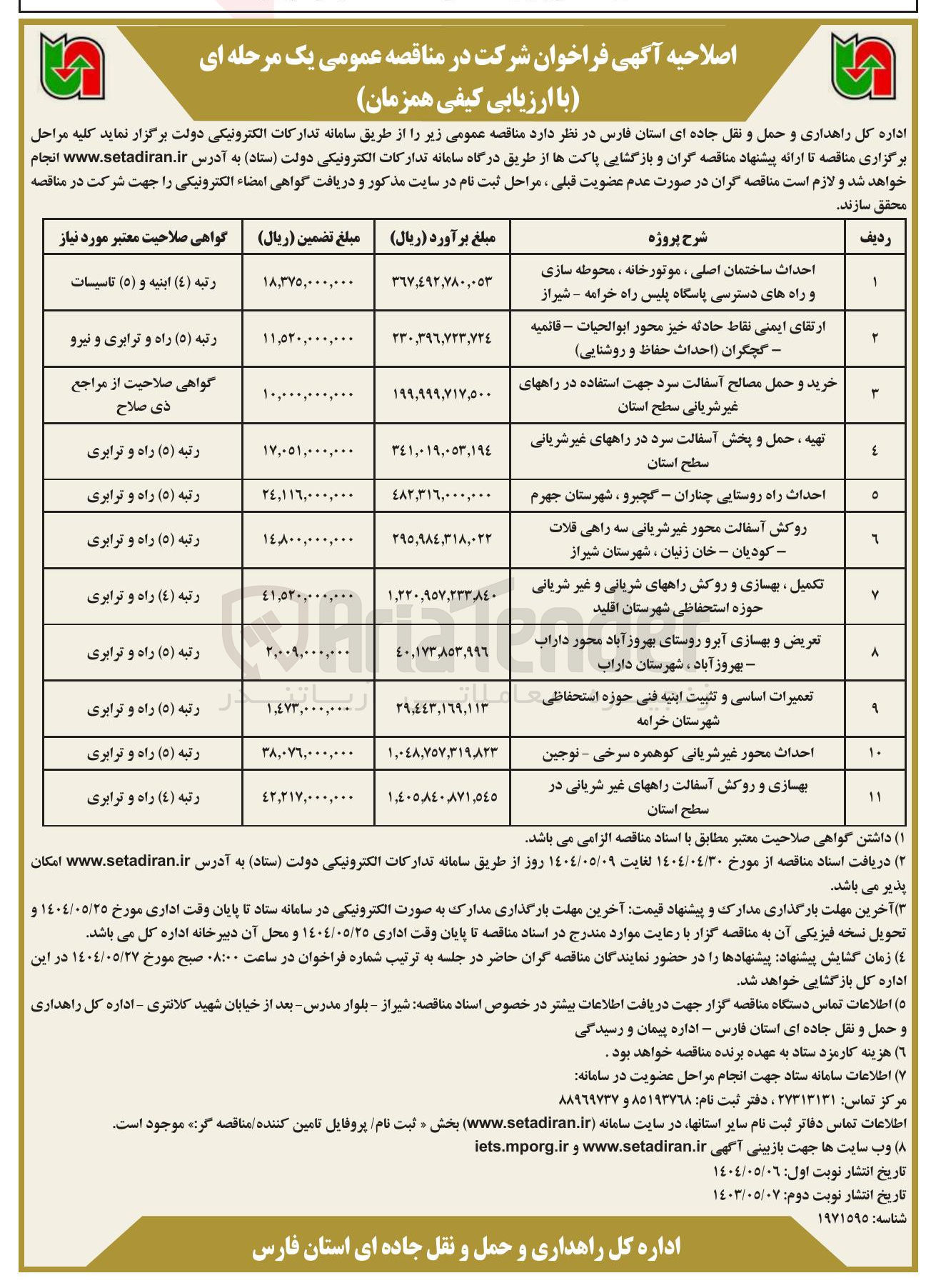 تصویر کوچک آگهی تکمیل ، بهسازی و روکش راههای شریانی و غیر شریانی حوزه استحفاظی