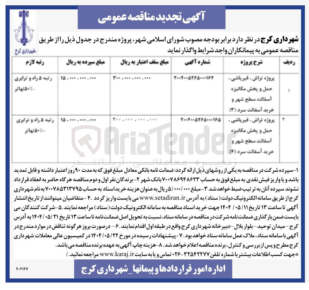 تصویر کوچک آگهی پروژه تراش ، قیر پاشی حمل و پخش مکانیزه آسفالت سطح شهر و خرید آسفالت سرد ( ۳ )