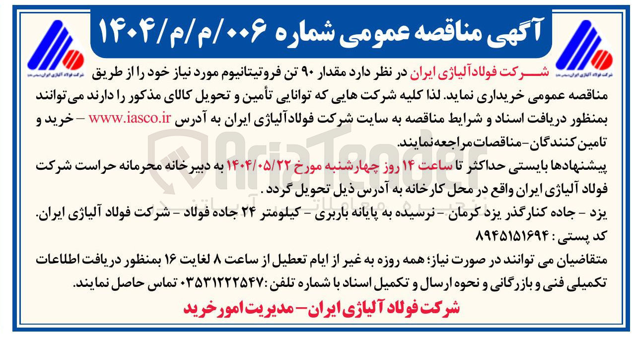 تصویر کوچک آگهی خرید مقدار ۹۰ تن فروتیتانیوم 