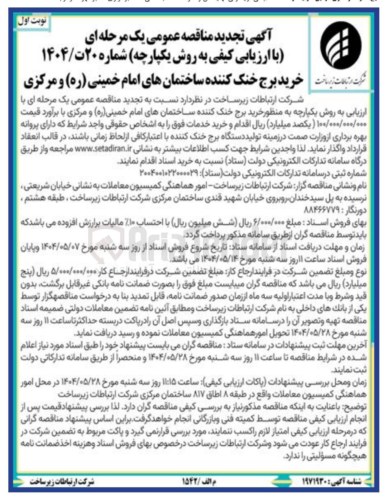 تصویر کوچک آگهی خرید برج خنک کننده ساختمان های امام خمینی ( ره ) و مرکزی