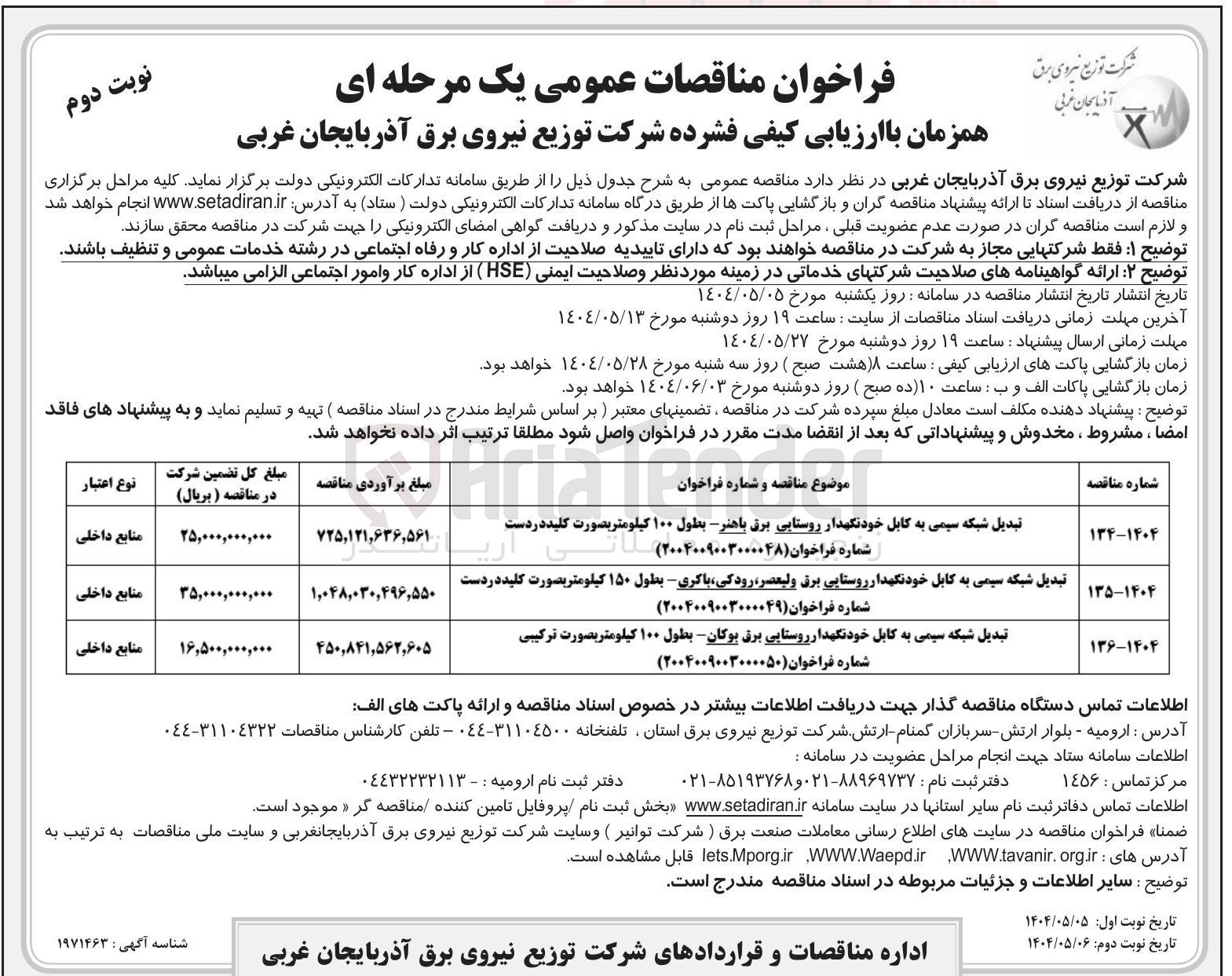 تصویر کوچک آگهی تبدیل شبکه سیمی به کابل خودنگهدار روستایی برق - بطول ۱۰۰ کیلومتر بصورت کلید در دست 