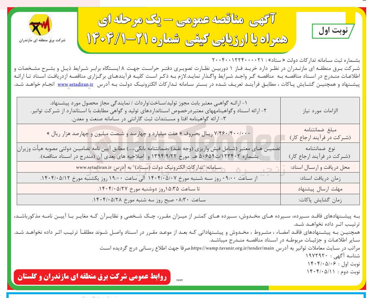 تصویر کوچک آگهی خرید فاز ۱ دوربین نظارت تصویری دفتر حراست جهت ۸ ایستگاه