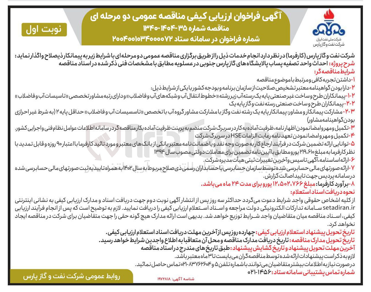 تصویر کوچک آگهی احداث واحد تصفیه پساب پالایشگاه های گاز پارس جنوبی