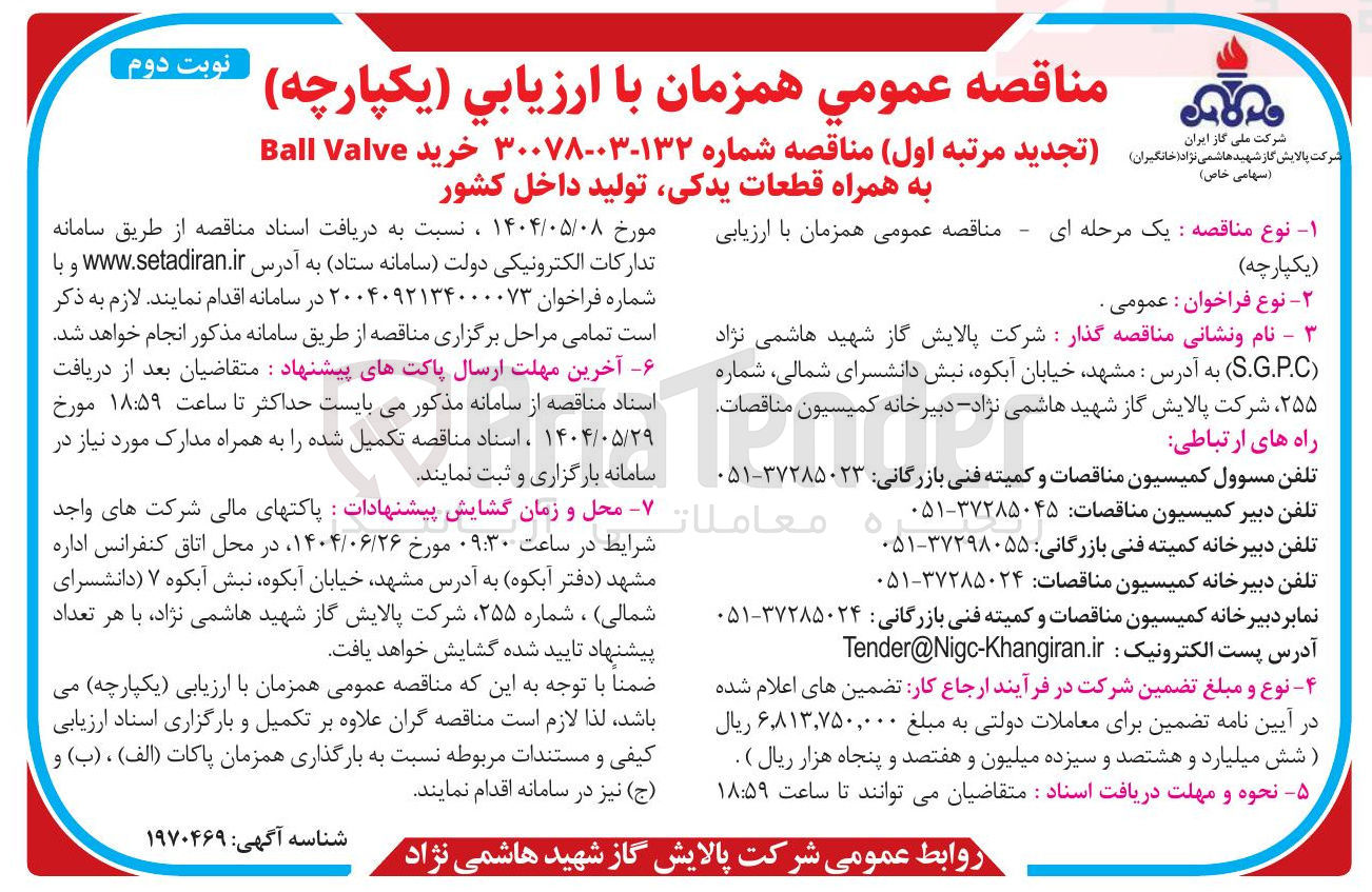 تصویر کوچک آگهی خرید Valve Ball به همراه قطعات یدکی تولید داخل کشور