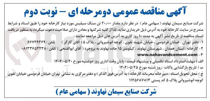 تصویر کوچک آگهی خرید مقدار ۲۰,۰۰۰ تن سنگ سیلیس