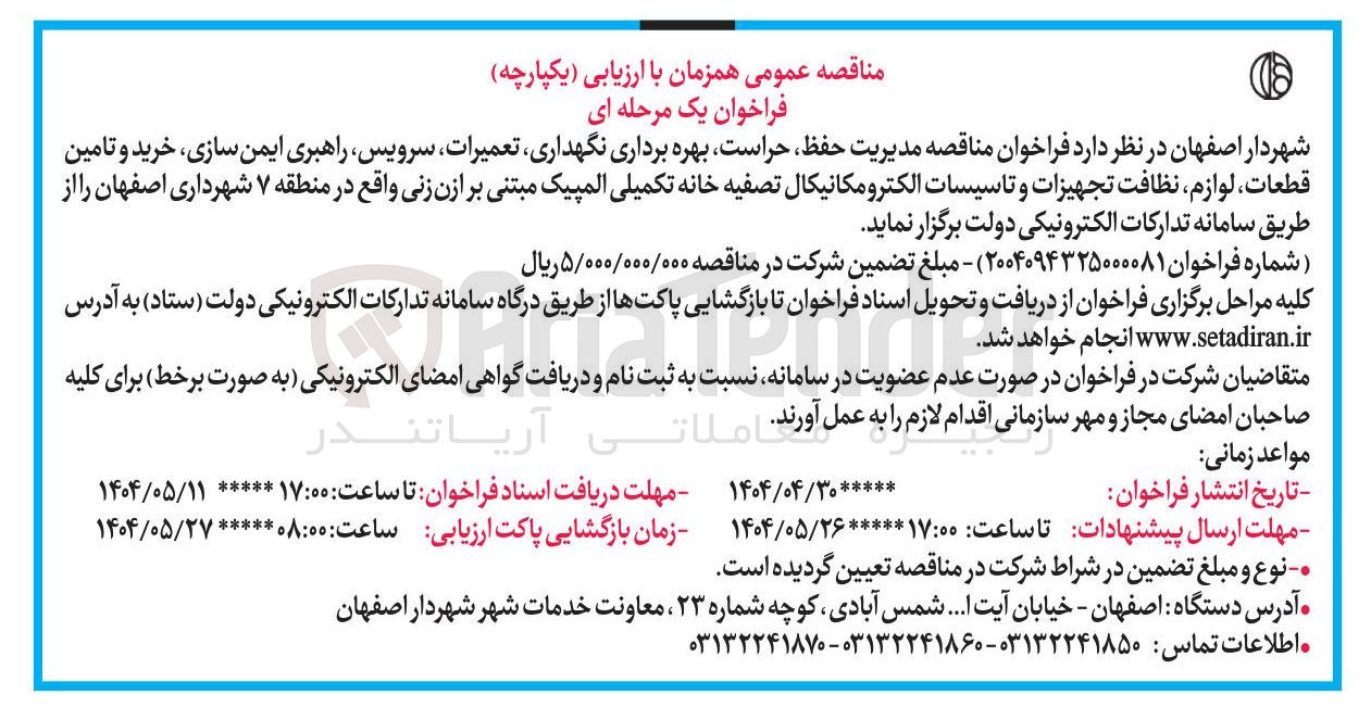 تصویر کوچک آگهی حفظ حراست بهره برداری ، نگهداری تعمیرات سرویس راهبری ایمن سازی خرید و تامین قطعات ، لوازم نظافت تجهیزات و تاسیسات الکترومکانیکال تصفیه خانه تکمیلی المپیک مبتنی بر ازن زنی