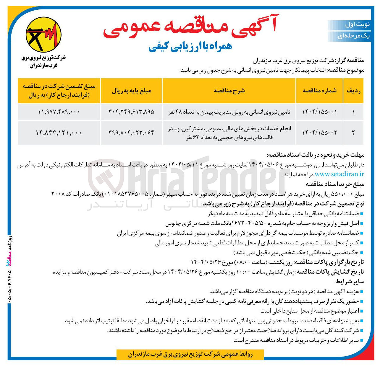 تصویر کوچک آگهی تامین نیروی انسانی به روش مدیریت پیمان به تعداد ۴۸ نفر 