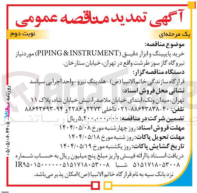 تصویر کوچک آگهی خرید پایپینگ و ابزار دقیق ( INSTRUMENT & PIPING ) 