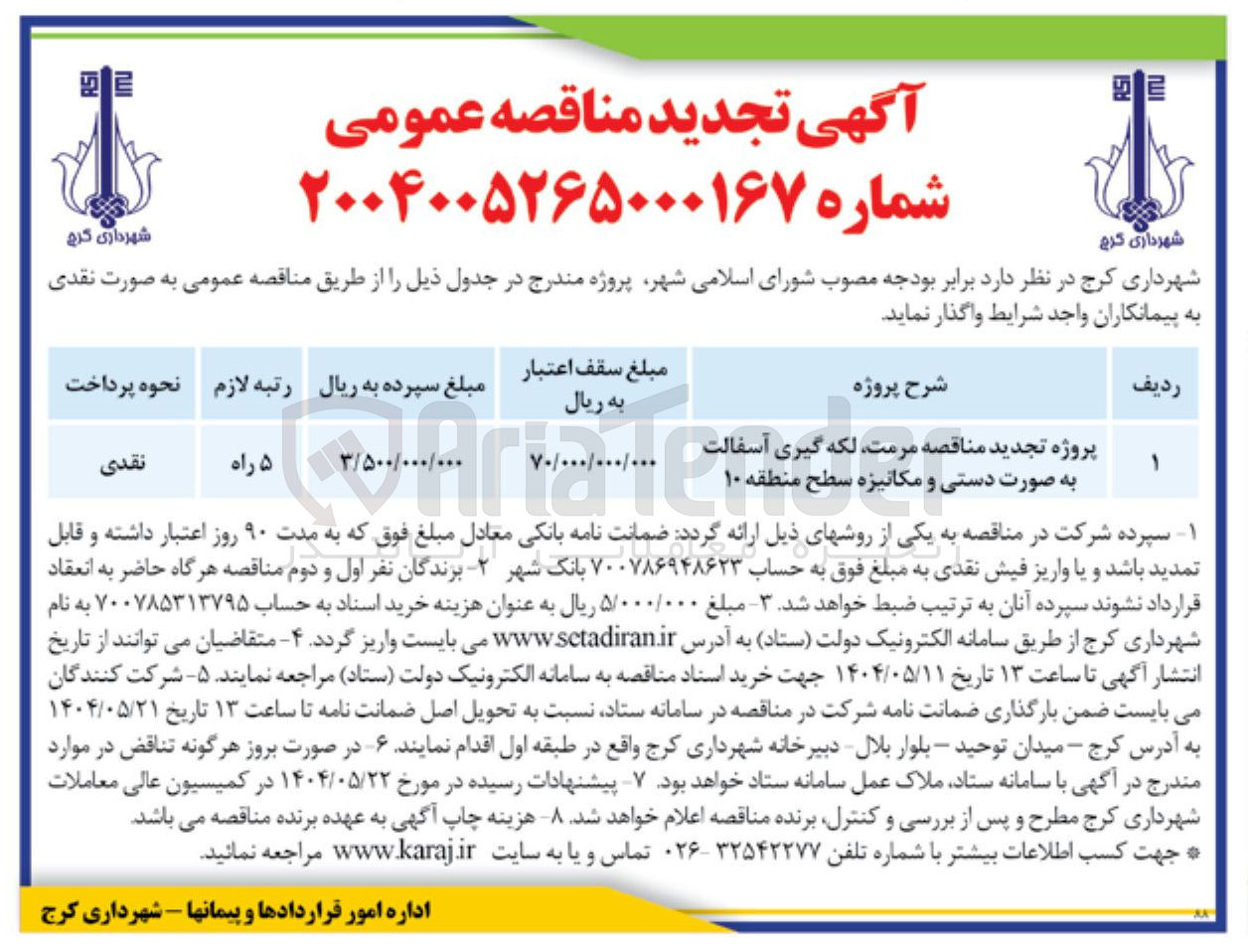 تصویر کوچک آگهی مرمت لکه گیری آسفالت به صورت دستی و مکانیزه