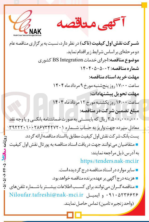 تصویر کوچک آگهی  اجرای خدمات Integration BS کشوری 
