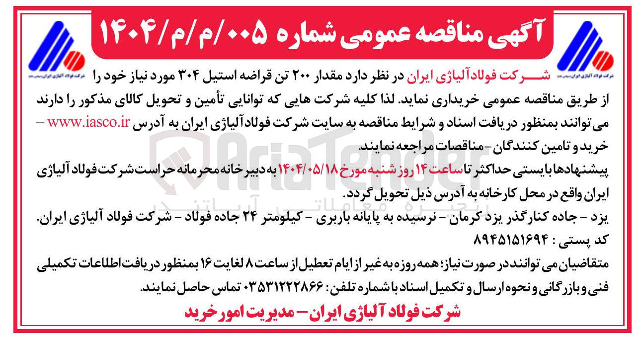 تصویر کوچک آگهی خرید مقدار ۲۰۰ تن قراضه استیل ۳۰۴ 