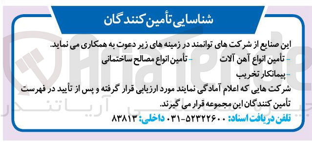 تصویر کوچک آگهی شناسایی تأمین کنندگان تأمین انواع آهن آلات