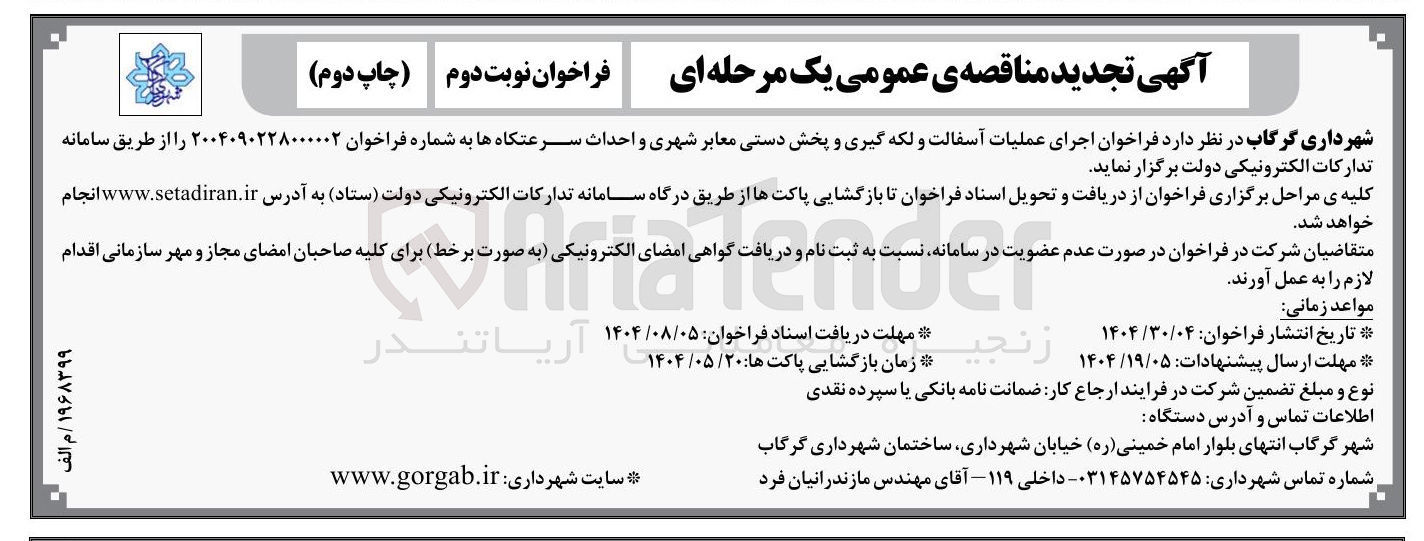 تصویر کوچک آگهی اجرای عملیات آسفالت و لکه گیری و پخش دستی معابر شهری و احداث سرعتگاه ها