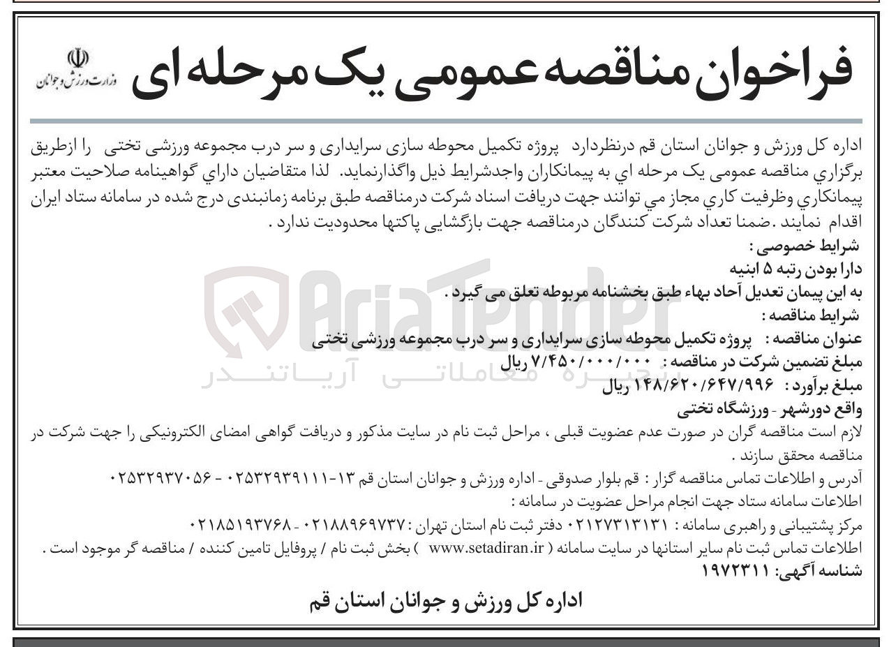 تصویر کوچک آگهی پروژه تکمیل محوطه سازی سرایداری و سر درب مجموعه ورزشی تختی